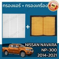 ราคา กรองแอร์ กรองอากาศเครื่อง นิสสัน นาวาร่า NP 300 ปี 2014 2021 Nissan Navara NP 300 Car A C Filter Engine Air Filter นาวารา NP300 เอ็นพี300 (15042236366)