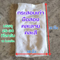 ราคา กระสอบเก่า มือสอง จำนวน 10 ใบ ขนาดบรรจุ 25 30 กิโลกรัม 18x31นิ้ว Sack bag stuff Sack คละแบบ คละลาย กระสอบมือสอง กระสอบขาว กระสอบเปล่า (15573154066)