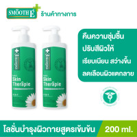 ราคา แพ็ค 2 Smooth E Skin Therapie Body Lotion 200 ml โลชั่นทาผิวกายสูตรเข้มข้น ฟื้นบำรุงปัญหาผิวแห้ง แตกลาย ลดเลือนจุดด่างดำได้อย่างล้ำลึกตรงจุด (11314860848)