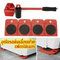 ราคา 5 ชิ้น อุปกรณ์ช่วยย้ายของ อุปกรณ์ช่วยขนย้ายเฟอร์นิเจอร์ ช่วยยกของหนัก แม่แรงยกตู้ แม่แรงย้ายตู้ ล้อเลื่อน ที่ย้ายของอเนกประสงค์ (16206232223)
