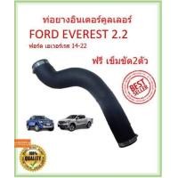 ราคา ท่อยางอินเตอร์คูลเลอร์ FORD EVEREST 2 2 14 22 เอเวอร์เรส ท่ออินเตอร์ ท่อยางอินเตอร์ ฟอร์ด ฟรีเข็มข (14352273737)