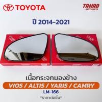 ราคา เนื้อกระจกมองข้าง TOYOTA VIOS ALTIS YARIS CAMRY ปี 2014 เนื้อกระจก LM 166 ยี่ห้อ HORSE โตโยต้า ยาริส วีออส อัลติส คัมรี่ เลนส์กระจกมองข้าง (17452095685)