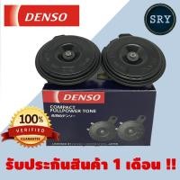 ราคา DENSO แตรรถยนต์ DENSO 12V ขนาด 72 mm แตรปริ้นสีดำ (481000096)