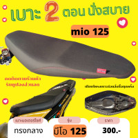 ราคา เบาะปาด Mio มีโอ125 ทรงกลาง สองตอน สีดำล้วน Mio125i (17301888799)