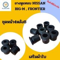 ราคา ยางหูแหนบNISSAN BIG M FRONTIER ชุด12ชิ้น แหนบหน้า4แหนบหลัง8 นิสสันบิ๊กเอ็ม ฟอร์นเทีย (12504227317)