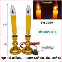 ราคา จุดชุด ลดพิเศษ Superlamp เชิงเทียน สำหรับ ศาลเจ้า หิ้งพระ ทองเหลือง ขั้ว B15 ฟรี Superlamp แพ็คคู่ หลอดเทียนเต้น สำหรับ ศาลเจ้า หิ้งพระ ประดับ (4264858863)