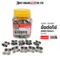 ราคา ข้อต่อโซ่ BJN 428H ข้อหนา เลือกจำนวนได้ M23565 BJN x MTMotorParts ข้อต่อโซ่428Hหนา ข้อต่อโซ่มอเตอร์ไซค์ ข้อต่อโซ่428H ชุดข้อต่อโซ่428H ข้อต่อโซ่หนา428 (13565105479)