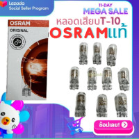 ราคา หลอดไฟเสียบ T10 12v 5w หลอดไฟหรี่ LED หลอดไฟ หรี่ T10 หลอดเสียบ12V OSRAM แท้ หลอดเสียบ T10 1กล่อง 10ดวง (17935167718)