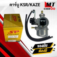 ราคา คาร์บู KSR KAZE คาบูเคเอสอาร์ (7884099365)