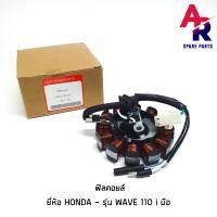 ราคา ฟิลคอยล์ HONDA WAVE 110I สตาร์ทมือ มัดไฟ 110i สตาร์ทมือ ปี 2009 2012 น็อต 2 รู มัดไฟเวฟ110I (3286708389)