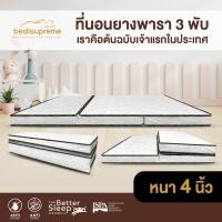 ราคา Bedisupreme ที่นอนยางพารา 3 พับ หนา 4 นิ้ว หุ้มผ้านอกกันไรฝุ่น ขนาด 3 ฟุต 3 5 ฟุต 5 ฟุต 6 ฟุต (17498410197)