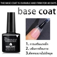 ราคา พร้อมส่ง ยาทาเล็บใหม่Top Coat Base Coat ใหม่ Beaucat ยาทาเล็บ 8ml (16213555079)