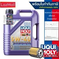 ราคา น้ำมันเครื่อง Liqui Moly 5W 40 Leichtlauf High Tech 45 ลิตร แจ้งรุ่นกรองและข้อมูลใบกำกับภาษีได้ใน Inbox มีบิลและใบกำกับภาษี (404533159)