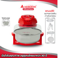 ราคา HANABISHI ฝาอบลมร้อน MV 007 ขนาด 12 ลิตร หม้ออบ ฝาอบ สินค้ารับประกัน 1 ปี (8631849585)