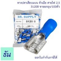ราคา Thun หางปลาเสียบแบน ตัวเมีย 5110B FDD1 5 250 5120B5150B สีแดงสีน้ำเงินสีเหลือง หางปลาเสียบ แบน ตัวเมีย หางปลา ธันไฟฟ้า (9721031559)