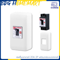 ราคา Chang เซฟตี้เบรกเกอร์ 20A 2P กล่องเบรกเกอร์ และอุปกรณืยึด เซฟตี้ เบรกเกอร์ เบรกเกอร์กันไฟช็อต (1045936734)