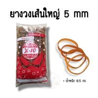 ราคา ยางวงใหญ่ เส้นหนา 5 mm 0 5กก (9594537034)