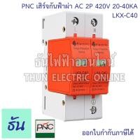 ราคา PNC เสิร์จกันฟ้าผ่า AC ตัวเลือก 2P 4P 420V 20 40KA LKX C40 อุปกรณ์ป้องกันฟ้าผ่า เสิร์จกันฟ้าผ่า ป้องกันฟ้าผ่า ไฟกระชาก SPD ธันไฟฟ้า (18380142873)