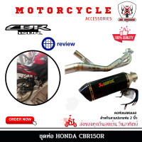 ราคา ชุดท่อ CBR150R i ปี 2007 2018 ท่อแต่ง CBR150R i AK14นิ้วเคฟล่า (3992742850)