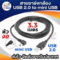 ราคา Di Shop สายชาร์จกล้องติดรถยนต์ USB 2 0 Am to mini usb 5p 3 3m หัวงอ (174822727)
