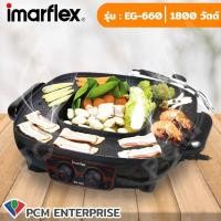 ราคา IMARFLEX PCM เตาปิ้งย่าง กะทะปิ้งย่าง พร้อมหม้อต้มไฟฟ้า 1800วัตต์ รุ่น EG 660 (4791754548)
