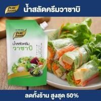 ราคา Purefoods น้ำสลัดครีม น้ำสลัด สลัด สลัดครีม วาซาบิ แบบถุง ตราเพียวฟู้ดส์ ขนาด 1000 กรัม พร้อมส่ง (1287488218)