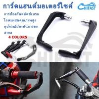 ราคา HIFAST การ์ดแฮนด์ CNC เกรดพรีเมี่ยม ป้องกันก้านเบรค ก้านครัช (14566358272)