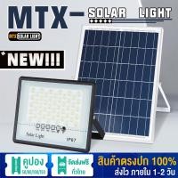 ราคา แบรนด์ ของแท้100 MTX ไฟโซล่าเซลล์ Solar Light LED 60W 100W 150W 250W 450W 650W ไฟสปอร์ตไลท์โซล่าเซล โคมไฟ พลังงานแสงอาทิตย์ โคมไฟโซล่าเซลล์ Solar Outdoor Waterproof ไฟโซล่าเซลล์ (18578544308)