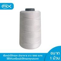 ราคา 301 เชือกรัดอาหาร 1 ม้วนและ 2 ม้วน เชือกรัดไส้กรอกอีสาน ไม่ไหม้ ยาว 1000 เมตรต่อม้วน เชือกมัดไส้กรอก (429520467)