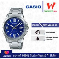 ราคา casio นาฬิกาผู้ชาย สายสเตนเลส รุ่น MTP V004 MTP V004D 1B2 MTP V004D 2B MTP V004D 7B2 คาสิโอ้ MTP V004 MTP V004 watchestbkk คาสิโอ แท้ ของแท้100 ประกันศูนย์ 1ปี (5134052879)