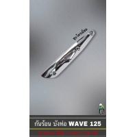 ราคา กันร้อน บังท่อ ครอบท่อ เวฟ WAVE 125 R S WAVE 125i 2005 ลายสวย สีชัด งานหนา อย่างดี (16150418080)