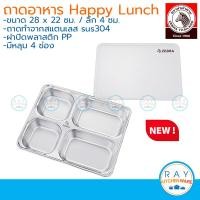 ราคา Zebra ถาดอาหาร Happy Lunch 28 ซม พร้อมฝาปิดพลาสติก ตราหัวม้าลาย ถาดหลุมสแตนเลส ถาดอาหาร ถาดหลุมเด็ก จานเด็ก (10899957866)