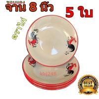 ราคา จานตราไก่ จานไก่ 8 นิ้ว จำนวน 5 ชิ้น ขอบแดง (18792081638)