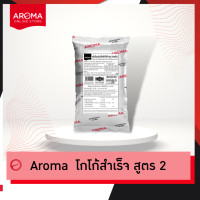 ราคา Aroma Cocoa โกโก้ ผงโกโก้ ผงโกโก้สำเร็จสูตร 2 โกโก้สูตร2 250 กรัม ซอง (7184626244)