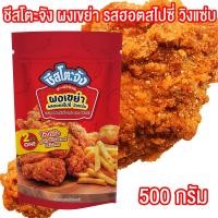 ราคา ผงรสวิงแซ่บ ผงเขย่ารสวิงแว่บ ผงโรยรสวิงแซ่บ ผงเขย่า ผงวิงแซ่บ วิงแซ่บ ผงเขย่าฮอตสไปซี่ ผงเขย่าสไปซี่ ขนาด 500 กรัม ตรา ชีสโตะ PURESQUARE SHOP (17632812478)