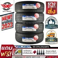 ราคา ยางรถยนต์ FALKEN 215 45R17 เก๋งล้อขอบ17 รุ่น ZIEX ZE914 4 เส้น ยางใหม่กริ๊ปปี 2023 รุ่นใหม่ มาตรฐานญี่ปุ่น (405359636)