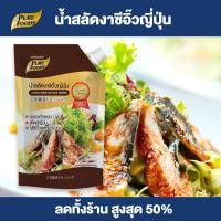 ราคา Purefoods น้ำสลัดงาซีอิ๊วญี่ปุ่น น้ำสลัดซีอิ๊วญี่ปุ่น น้ำสลัดซีอิ๊ว น้ำสลัด น้ำสลัดงา แบบถุง ตราเพียวฟู้ดส์ ขนาด 850 กรัม พร้อมส่ง (1287368943)