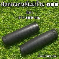 ราคา ปลอกแฮนด์แม่บ้าน 099 (14761237393)