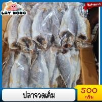 ราคา พร้อมส่ง ปลาจวดเค็ม 500กรัม ปลาจวด ปลาจวดแดดเดียว ปลาจวดตากแห้ง ปลาจวดอบกรอบ อาหาร ของฝาก ปลาจวดตัดหัว (11367914030)