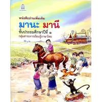 ราคา หนังสืออ่านเพิ่มเติม มานะ มานี ป 1 ป 6 หนังสืออ่านง่ายสำหรับเด็ก (3311286186)