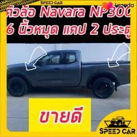 ราคา คิ้วล้อ โป่งล้อ Navara นาวาร่า NP300 ทรง 6นิ้ว สีดำด้าน มีหมุดหลอกสีเงินไม่ต้องเจาะรถ สำหรับรถแคปตัวเตี้ย และหัวเดียว ตอนเดียว งานพลาสติก (8882001074)