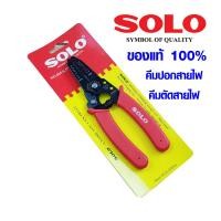 ราคา SOLO คีมปอกสายไฟ No 865 6 5 นิ้ว คีมช่างไฟ คีมตัด ย้ำสายไฟ สำหรับงานช่างไฟ คีมตัดปอกสายไฟ คีมปอกสายไฟ โซโล ของแท้ 100 (8392117149)