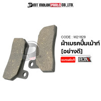 ราคา ผ้าเบรคปั้มเม้าท์ อย่างดี M21829 BJN x MTMotorParts ผ้าเบรคปั๊ม ผ้าเบรคปั้มเม้าส์ ผ้าเบรคปั้มเมาส ผ้าเบรคปั๊มเม้า ผ้าเบรคปั๊มBrembo ผ้าดิสเบรคBJN (10124831950)