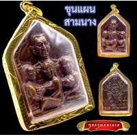 ราคา K549 พระขุนแผน ขุนแผน ขุนแผนอุ้มนาง สามนาง หลัง ยันต์ เนื้อโลหะ ขุนแผนเสน่ห์ ขุนแผนแรงๆ กรอบพระ ทองไมครอน (16250586522)