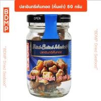 ราคา BDMP ปลาอินทรีเค็มทอด หั่นเต๋า น้ำหนัก 50 กรัม x 1 ขวด (4838136978)