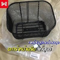 ราคา ตะกร้าหน้าดรีม ใส่ดรีมได้ทุกรุ่น เเท้เบิกศูนย์ APKZV81311ZA ตะกร้าดรีมซุปเปอร์คัพ พร้อมอุปกรณ์ครบชุด (13820366281)