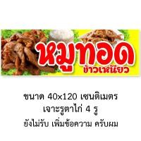 ราคา ป้ายไวนิลหมูทอด มี2ขนาดให้เลือก รูตาไก่ 4 มุม ตั้ง 50x100เซน นอน 40x120เซน ป้ายไวนิลขายข้าวเหนียวหมูทอด ป้ายข้าวเหนียวหมูทอด ไวนิลหมูทอด (15151833916)
