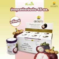 ราคา ดอยคำ น้ำมังคุดสกัดเข้มข้น 45 มล แพค 6 ขวด Doikham Mangosteen Extract (8277609049)