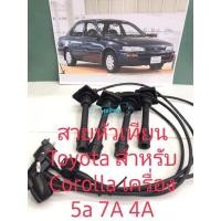 ราคา สายหัวเทียน Toyota Corolla สำหรับเครื่อง 4a 5a 7A สินค้าเทียบ คุณภาพสาย เกรด A รับประกัน 3 เดือน (8976983507)