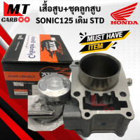 ราคา เสื้อสูบ ลูกสูบ SONIC125 เดิม ไซส์ STD ชุดเสื้อสูบ โซนิค sonic125 เสื้อสูบ HONDA พร้อมส่ง พร้อมรับประกัน (11003699453)